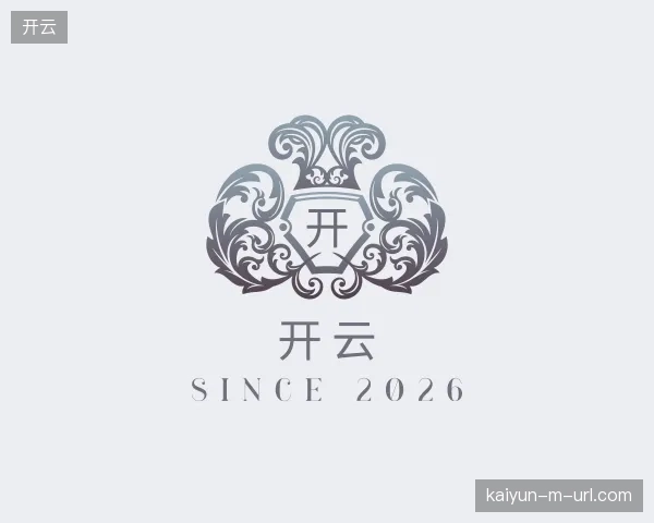 了解开云集团